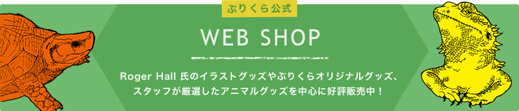 ぶりくら公式　WEB SHOP